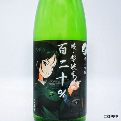 月の井 純米吟醸 続撃破率百二十% AW024
