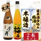 月の井 日本酒仕込み梅酒・本醸造セット AW026