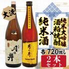 月の井　純米酒720ml・純米大吟醸酒粕焼酎720ml　2本セット　AW066