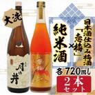 月の井　純米酒720ml・日本酒仕込み梅酒「恋梅」720ml　2本セット　AW065