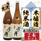月の井　純米酒1.8L・本醸造1.8L　2本セット　AW062