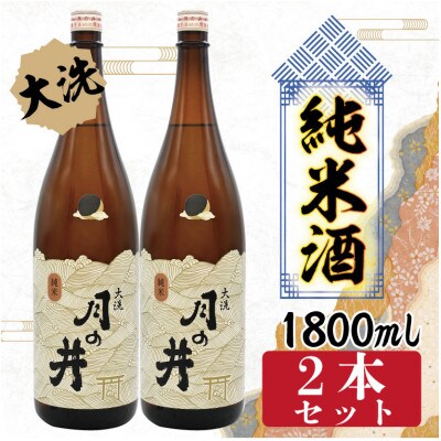 月の井　純米酒　1.8L　2本セット　AW058