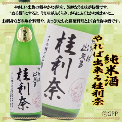 月の井　やれば出来る桂利奈 720ml・月の井　純米酒 720ml　2本セット　AW057