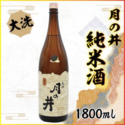 月の井　純米酒　1.8L　1本　AW055