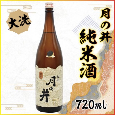 月の井　純米酒　720ml　1本　AW053