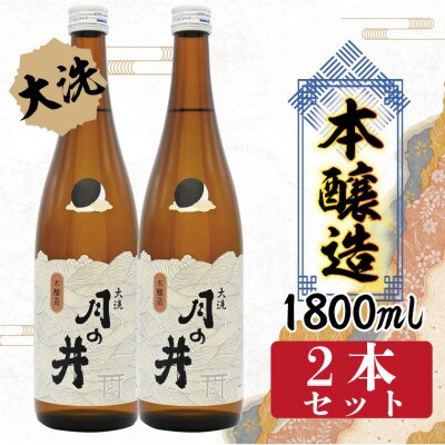 月の井 本醸造 2本セット　AW030