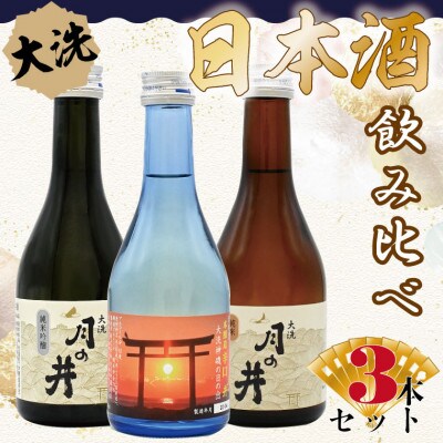 月の井　300ml 3本セット(純米吟醸・純米酒・本醸造辛口 大洗神磯の日の出)　AW054