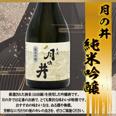 月の井　300ml 3本セット(純米吟醸・純米酒・本醸造辛口 大洗神磯の日の出)　AW054