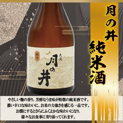 月の井　300ml 3本セット(純米吟醸・純米酒・本醸造辛口 大洗神磯の日の出)　AW054