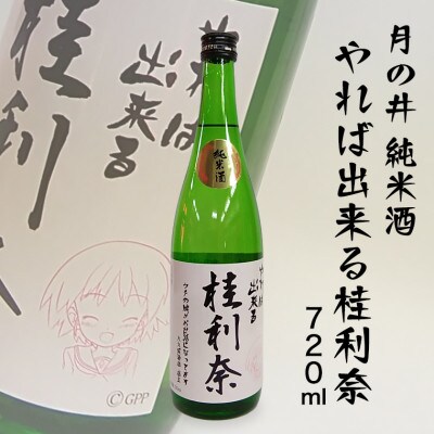 月の井 純米酒 やれば出来る桂利奈 720ml　AW002