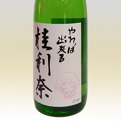 月の井 純米酒 やれば出来る桂利奈 720ml　AW002