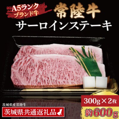 常陸牛 サーロインステーキ 約600g (約300g×2枚)