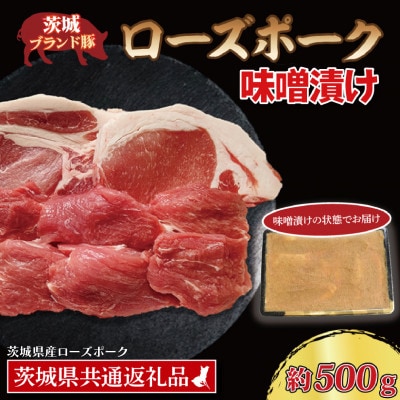 ローズポーク 味噌漬け 約500g (ロース約200g ヒレ約300g)