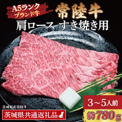 常陸牛 肩ロース すき焼き用 約780g (3～5人前)