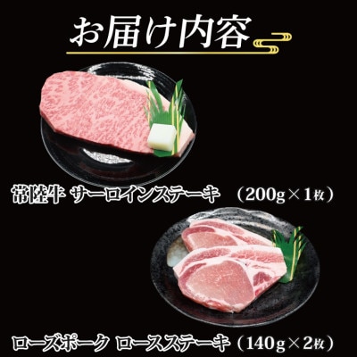 【常陸牛・ローズポークステーキセット】サーロインステーキ約200g×1 ローズポーク約140g×2