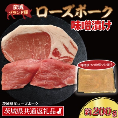 ローズポーク 味噌漬け 約200g (ロース約100g ヒレ約100g)