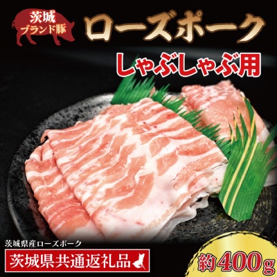 ローズポーク しゃぶしゃぶ用 約400g (ロース約200g ばら約200g) (2～3人前)