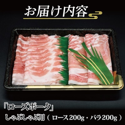 ローズポーク しゃぶしゃぶ用 約400g (ロース約200g ばら約200g) (2～3人前)
