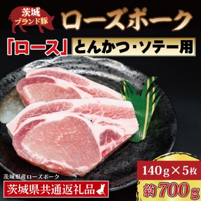 ローズポーク ロース とんかつ・ソテー用 約700g (約140g×5枚)