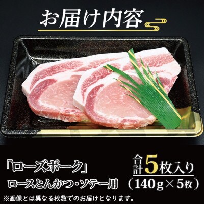 ローズポーク ロース とんかつ・ソテー用 約700g (約140g×5枚)