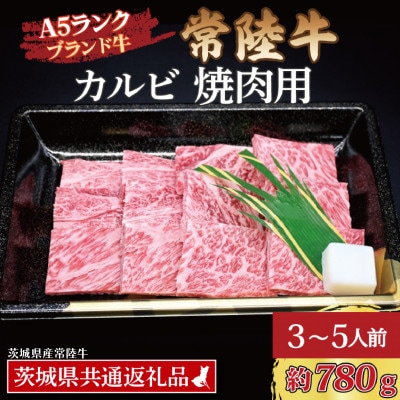 常陸牛 カルビ 焼肉用 約780g (3～5人前)