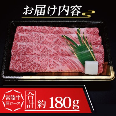 常陸牛 肩ロース すき焼き用 約180g (1～2人前)