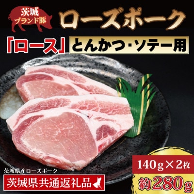 ローズポーク ロース とんかつ・ソテー用 約280g (約140g×2枚)