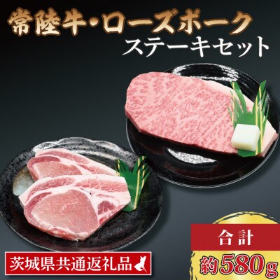 常陸牛 サーロインステーキ 約300g×1枚 ローズポーク ロースステーキ 約140g×2枚