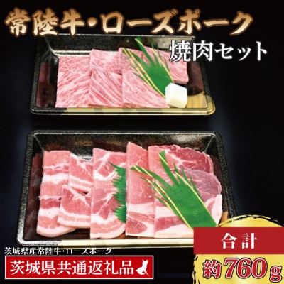 「常陸牛・ローズポーク」焼肉セット(3~5人前)(カルビ約360g、ローズポーク約400g)
