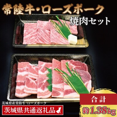 「常陸牛・ローズポーク」焼肉セット(7~9人前)(カルビ約780g、ローズポーク約600g)