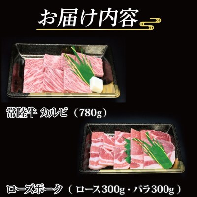 「常陸牛・ローズポーク」焼肉セット(7~9人前)(カルビ約780g、ローズポーク約600g)