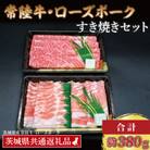 「常陸牛・ローズポーク」すき焼きセット(2~3人前)(肩ロース約180g、ローズポーク約200g)