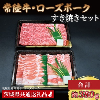 「常陸牛・ローズポーク」すき焼きセット(2~3人前)(肩ロース約180g、ローズポーク約200g)