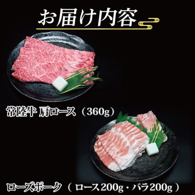 「常陸牛・ローズポーク」すき焼きセット(3~5人前)(肩ロース約360g、ローズポーク約400g)