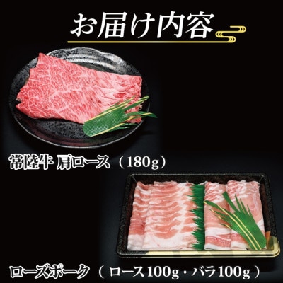 「常陸牛・ローズポーク」しゃぶしゃぶセット(2~3人前)(肩ロース約180g、ポーク約200g)