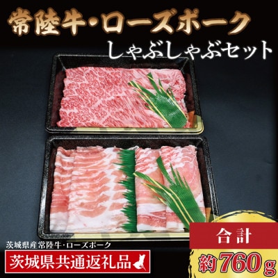 「常陸牛・ローズポーク」しゃぶしゃぶセット(3~5人前)(肩ロース約360g、ポーク約400g)