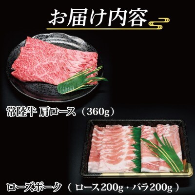 「常陸牛・ローズポーク」しゃぶしゃぶセット(3~5人前)(肩ロース約360g、ポーク約400g)