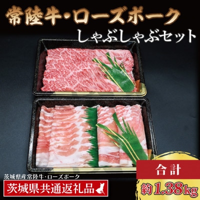 「常陸牛・ローズポーク」しゃぶしゃぶセット(7~9人前)(肩ロース約780g、ポーク約600g)