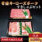 「常陸牛・ローズポーク」すきしゃぶセット(2~3人前)(肩ロース約180g、ポーク約200g)