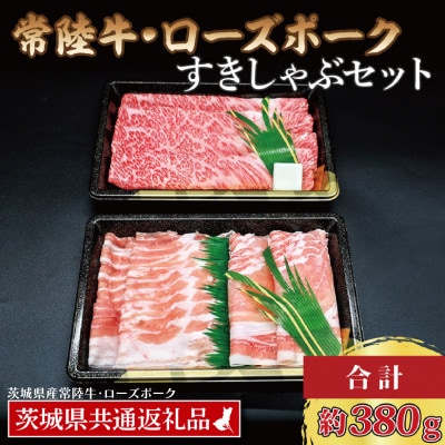 「常陸牛・ローズポーク」すきしゃぶセット(2~3人前)(肩ロース約180g、ポーク約200g)