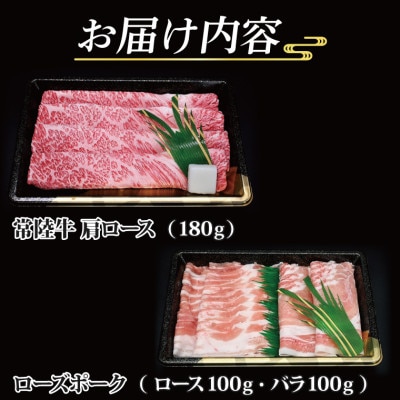 「常陸牛・ローズポーク」すきしゃぶセット(2~3人前)(肩ロース約180g、ポーク約200g)