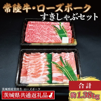 「常陸牛・ローズポーク」すきしゃぶセット(7~9人前)(肩ロース約780g、ポーク約600g)