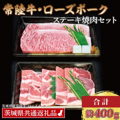 「常陸牛・ローズポーク」ステーキ焼肉セット(3人前)(ステーキ約200g、ポーク約200g)