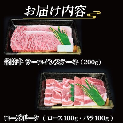 「常陸牛・ローズポーク」ステーキ焼肉セット(3人前)(ステーキ約200g、ポーク約200g)