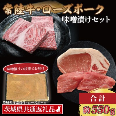 「常陸牛・ローズポーク」味噌漬けセット　計約550g