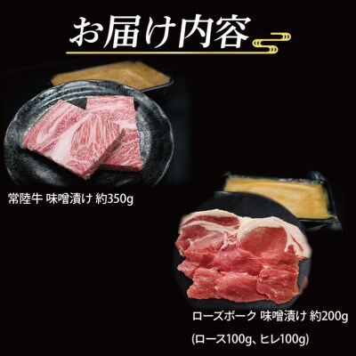 「常陸牛・ローズポーク」味噌漬けセット　計約550g