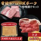 「常陸牛・ローズポーク」味噌漬けセット　計約850g