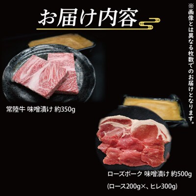 「常陸牛・ローズポーク」味噌漬けセット　計約850g