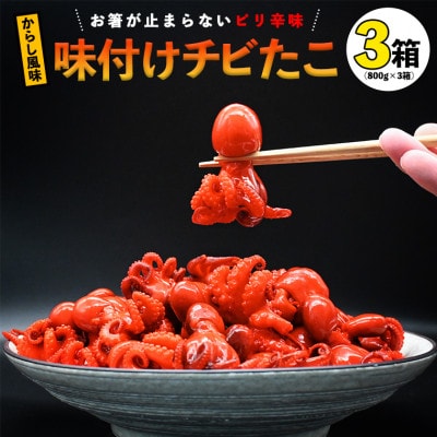 味つけチビたこ(からし風味)3箱