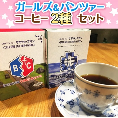 サザカップオンガールズ&パンツァーコーヒー2種セット(計10袋)